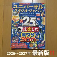 ユニバーサル・スタジオ・ジャパンお得技ベストセレクション2026-27 mini
