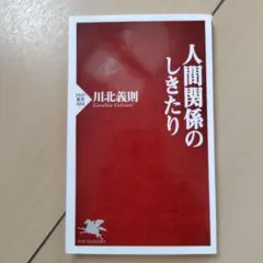 人間関係のしきたり 川北義則