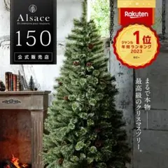 アルザス　クリスマスツリー150cm 2025最新【最終価格】 2025年度版 Alsace アルザスクリスマスツリー【150cm】 - メルカリ