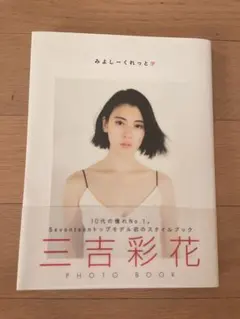 2026年最新】三吉彩花の人気アイテム - メルカリ