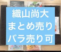 2026年最新】織山尚大 アクスタの人気アイテム - メルカリ
