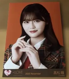 新品未使用品❣️イコラブ=LOVE 2025 November 髙松瞳　生写真1枚