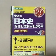金谷の日本史「なぜ」と「流れ」がわかる本 原始・古代史のサムネイル