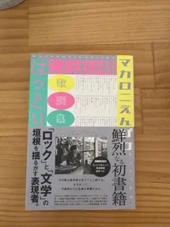 2026年最新】ことばの種 マカロニえんぴつの人気アイテム - メルカリ