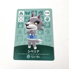 シベリア どうぶつの森 amiiboカード 338