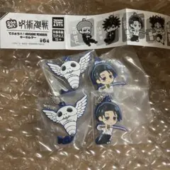 呪術廻戦 でふぉラバ　キーホルダー 4個セット　乙骨　コガネ