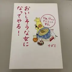 おいしそうな女になってやる!
