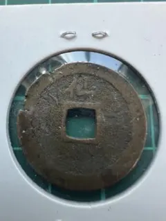 2025年最新】新寛永通宝の人気アイテム - メルカリ