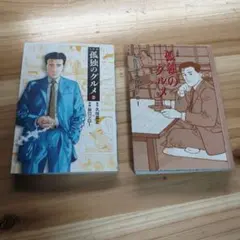 孤独のグルメ 1＆2 セット