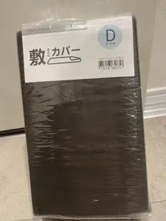 敷布団カバー ダブル