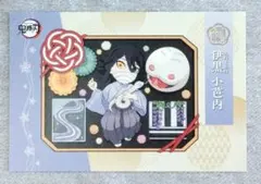 鬼滅の刃 誕生祭 2024 ポストカード 伊黒