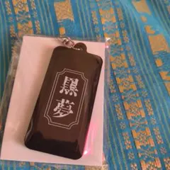 2025 黒夢 　ツアー　会場限定グッズ　Zepp 横浜　ラバーキーホルダー