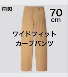美品　ユニクロU ワイドフィットカーブパンツ　70cm ブラウン