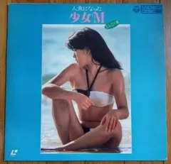 人魚になった少女M　エルニド島　レーザーディスク　LD