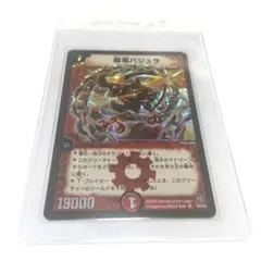 超竜バジュラ　良品　デュエルマスターズ