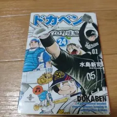 2026年最新】ドカベンプロ野球編の人気アイテム - メルカリ