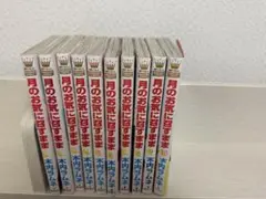月のお気に召すまま 全10巻セット