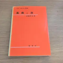 振動と波