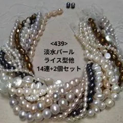【439-淡水パール】ライス型他 まとめ売り