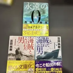 『永遠の0 』、 『海賊とよばれた男 　上・下セット』の３冊　　百田尚樹