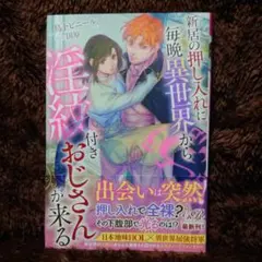 新居の押し入れに毎晩異世界から淫紋付きおじさんが来る__ TL小説 ライトノベル