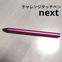 【ジャンク品】チャレンジタッチ　タッチペン　next