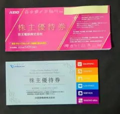 京王電鉄の株主優待券冊子１部　と　小田急電鉄の株主優待券冊子１部　計２部