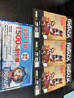PARADA スキー場 リフト割引券