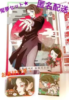 鬼滅の刃　えんむ　3点セット！