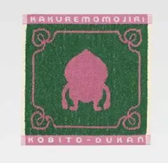 一番くじ こびとづかん I 賞 タオルコレクション カクレモモジリ