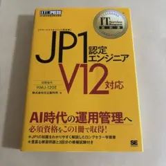 JP1認定エンジニア 試験番号HMJ―120E