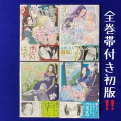 お局令嬢と朱夏の季節 1～4巻 全巻 帯付き 初版