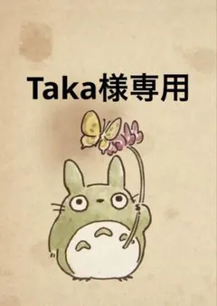 Taka様