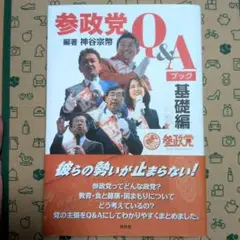 参政党Q&Aブック 基礎編　サイン入り