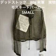 デッドストック　80s 米軍　実物　モスキートパーカー　SMALL ①