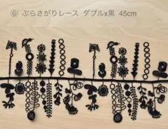 ⑥ダブルx黒 45cm／ハンドメイドC&Sミナペルホネン LIBERTY