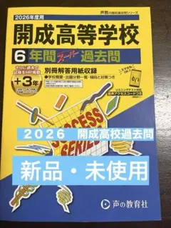 開成高等学校 6年間 過去問 - メルカリ