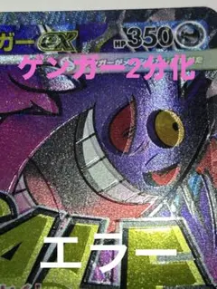 極美品ポケモンカードゲーム メガゲンガーex MA エラー