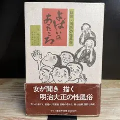 よばいのあったころ　証言・周防の性風俗「もう時効じゃけー何でも話すいの」