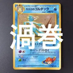 うずまき　ポケモンカード カスミのゴルダック 旧裏のサムネイル