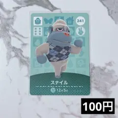 ★《100円》新品amiiboカード　第3弾 241 スナイル