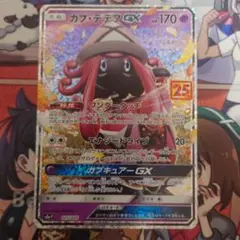 カプ・テテフGX 25th プロモ