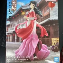 薬屋のひとりごと フィギュア 街歩き