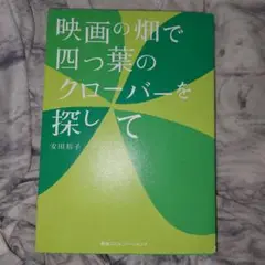 映画の畑で四つ葉のクローバーを探して