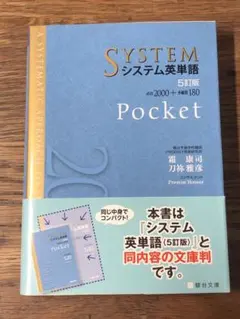 L システム英単語〈5訂版〉Pocket (駿台受験シリーズ)