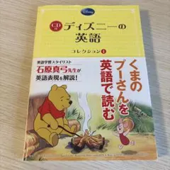 ディズニーの英語 コレクション1 くまのプーさん