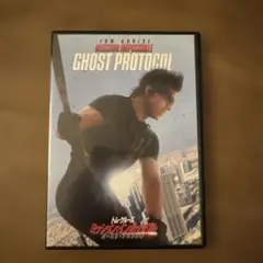 ミッションインポッシブルゴーストプロトコルDVD