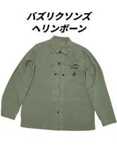 バズリクソンズ ミリタリージャケット
