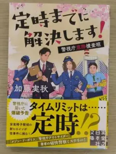 定時までに解決します！ 警視庁窓際捜査班 加藤実秋 初版