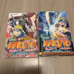 劇場版NARUTO アニメコミックス 上下巻セット